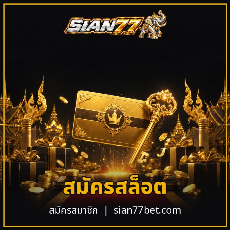 สมัครสล็อต