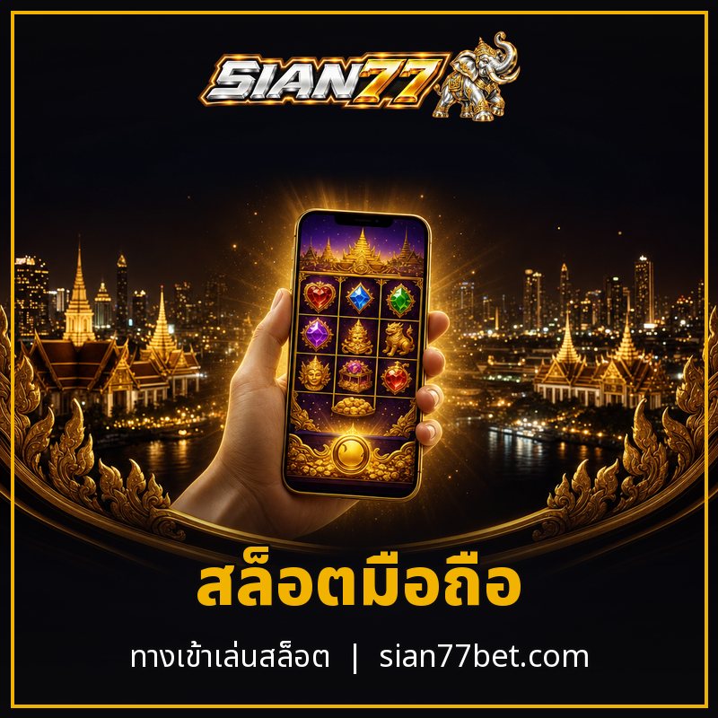สล็อตมือถือ