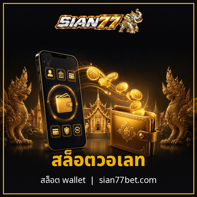 สล็อตวอเลท