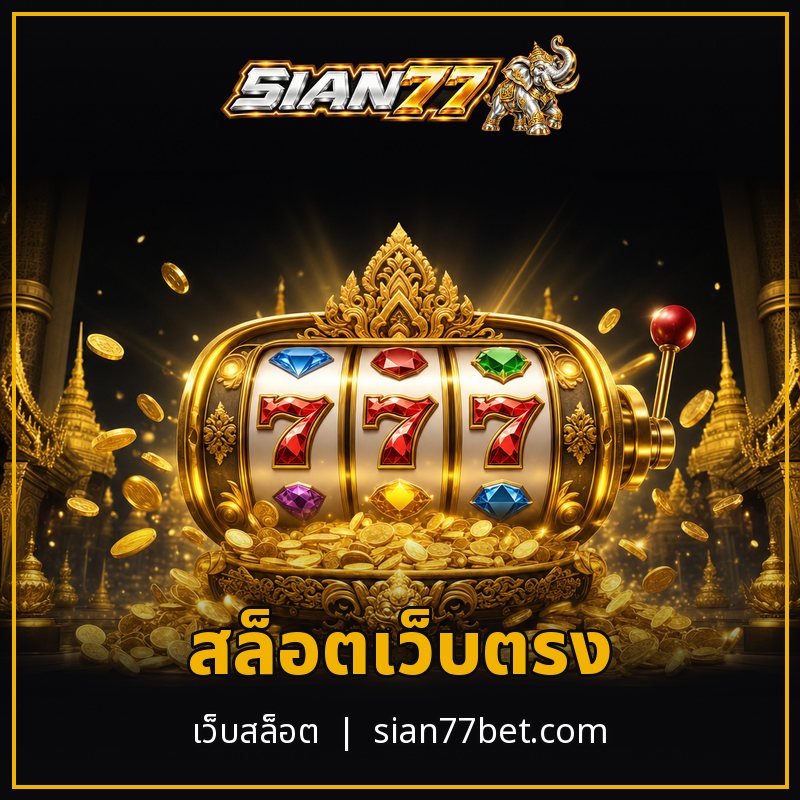 สล็อตเว็บตรง