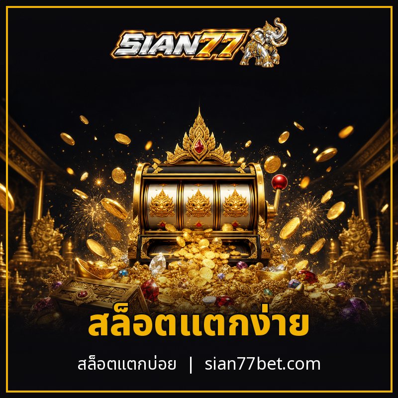 สล็อตแตกง่าย