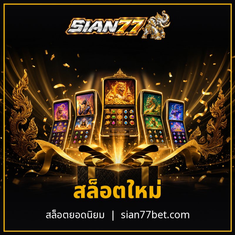สล็อตใหม่