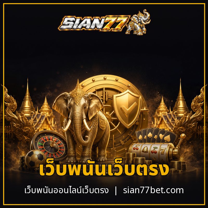 เว็บพนันเว็บตรง