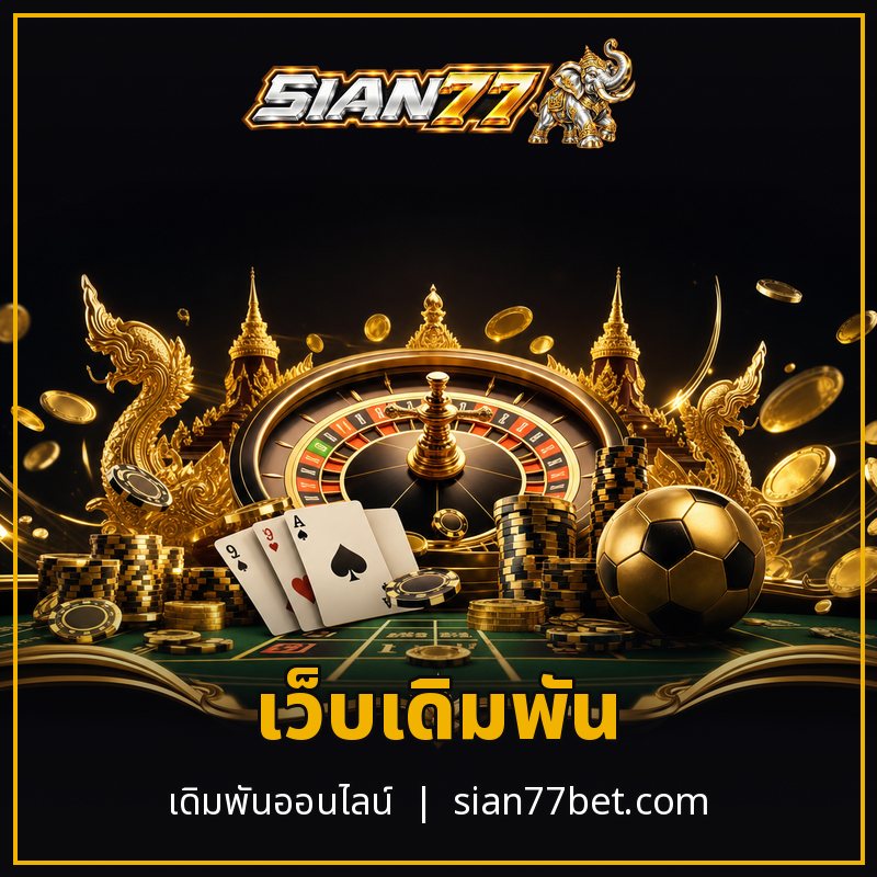 เว็บเดิมพัน